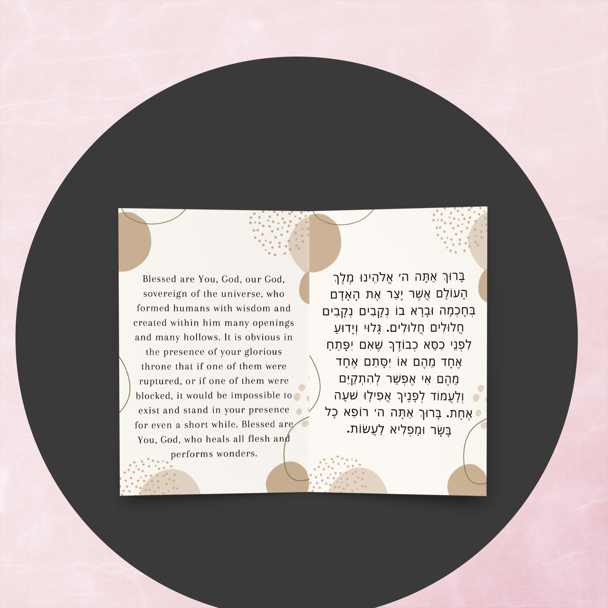 asher yatzar card (brown bubbles) ashkenaz