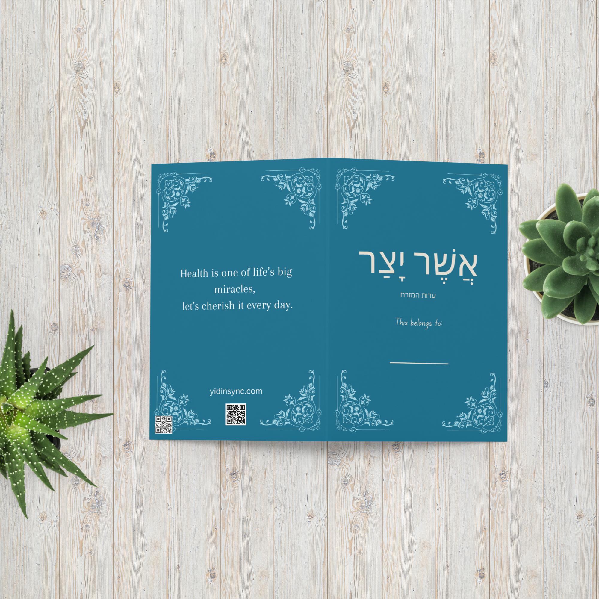 asher yatzar card (elegant blue) edut hamizrach