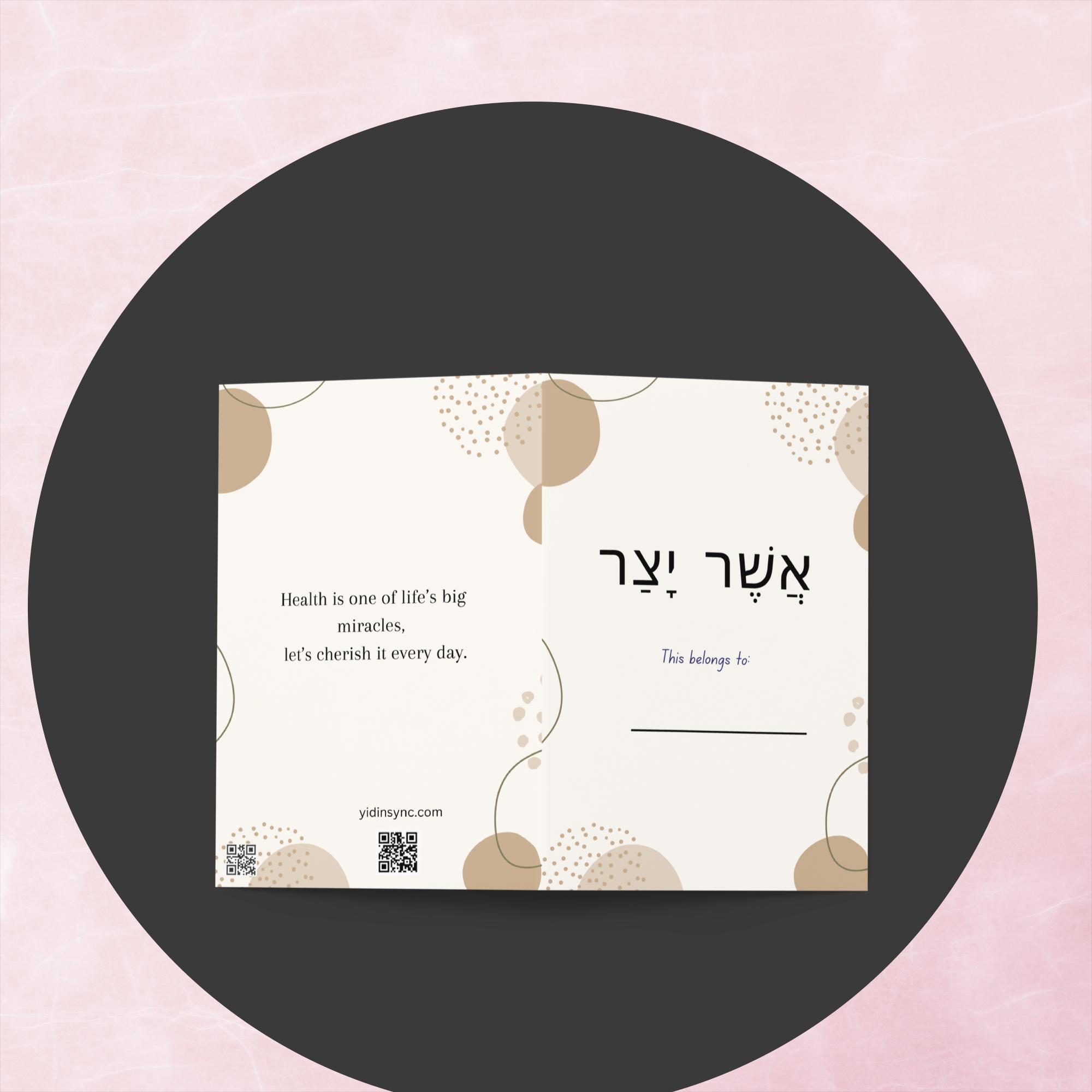 asher yatzar card (brown bubbles) ashkenaz